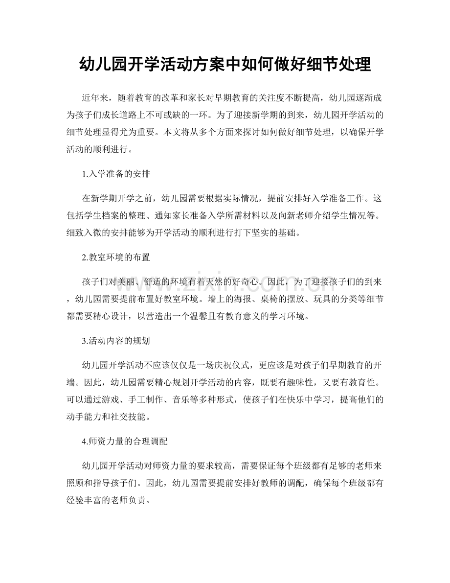 幼儿园开学活动方案中如何做好细节处理.docx_第1页