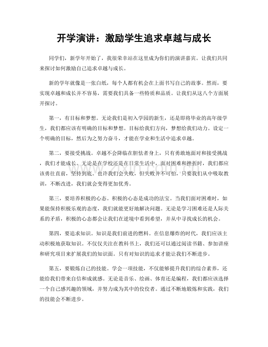 开学演讲：激励学生追求卓越与成长.docx_第1页