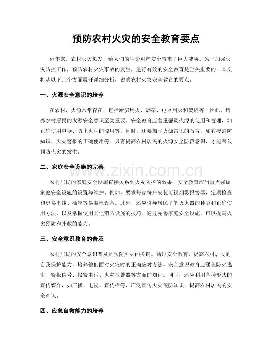 预防农村火灾的安全教育要点.docx_第1页