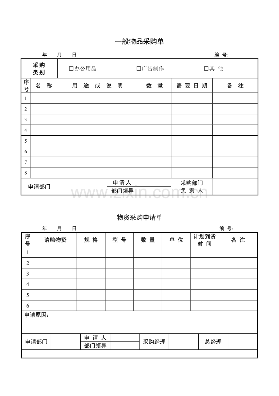 采购申请单模板.doc_第1页