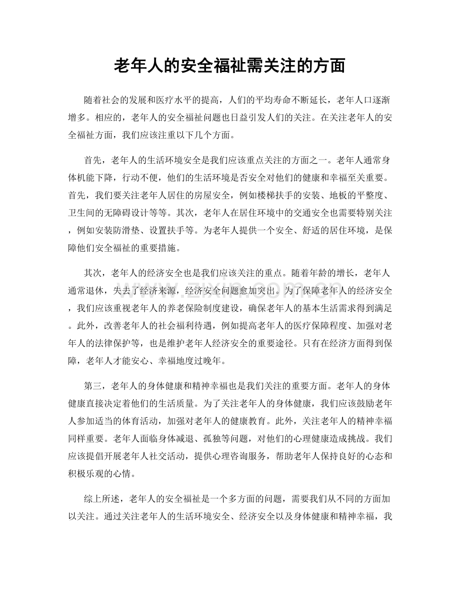 老年人的安全福祉需关注的方面.docx_第1页