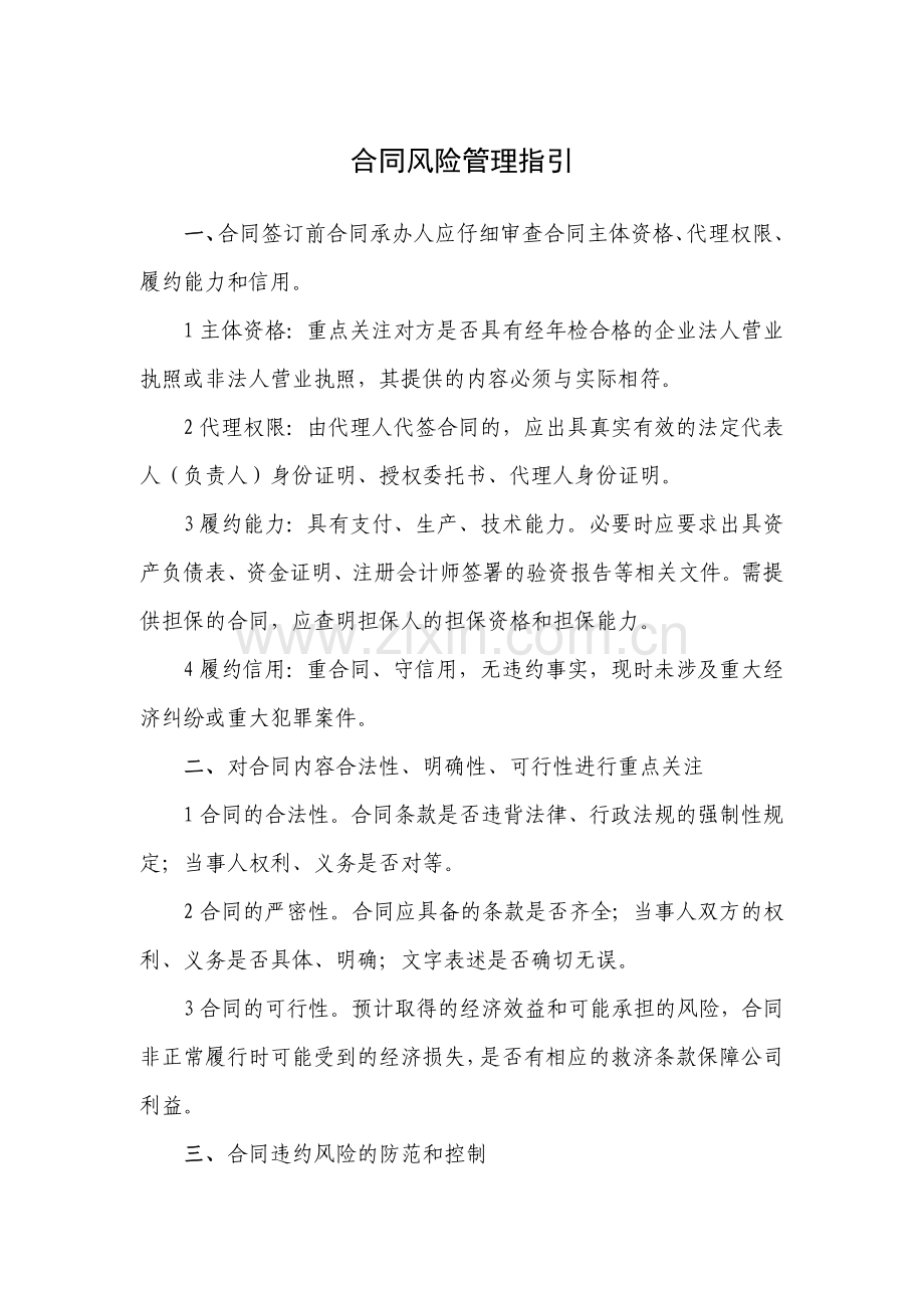 房地产(集团)股份有限公司合同风险管理指引.docx_第1页
