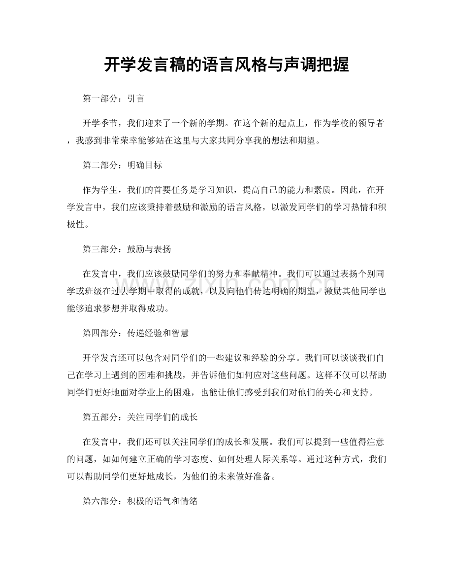 开学发言稿的语言风格与声调把握.docx_第1页