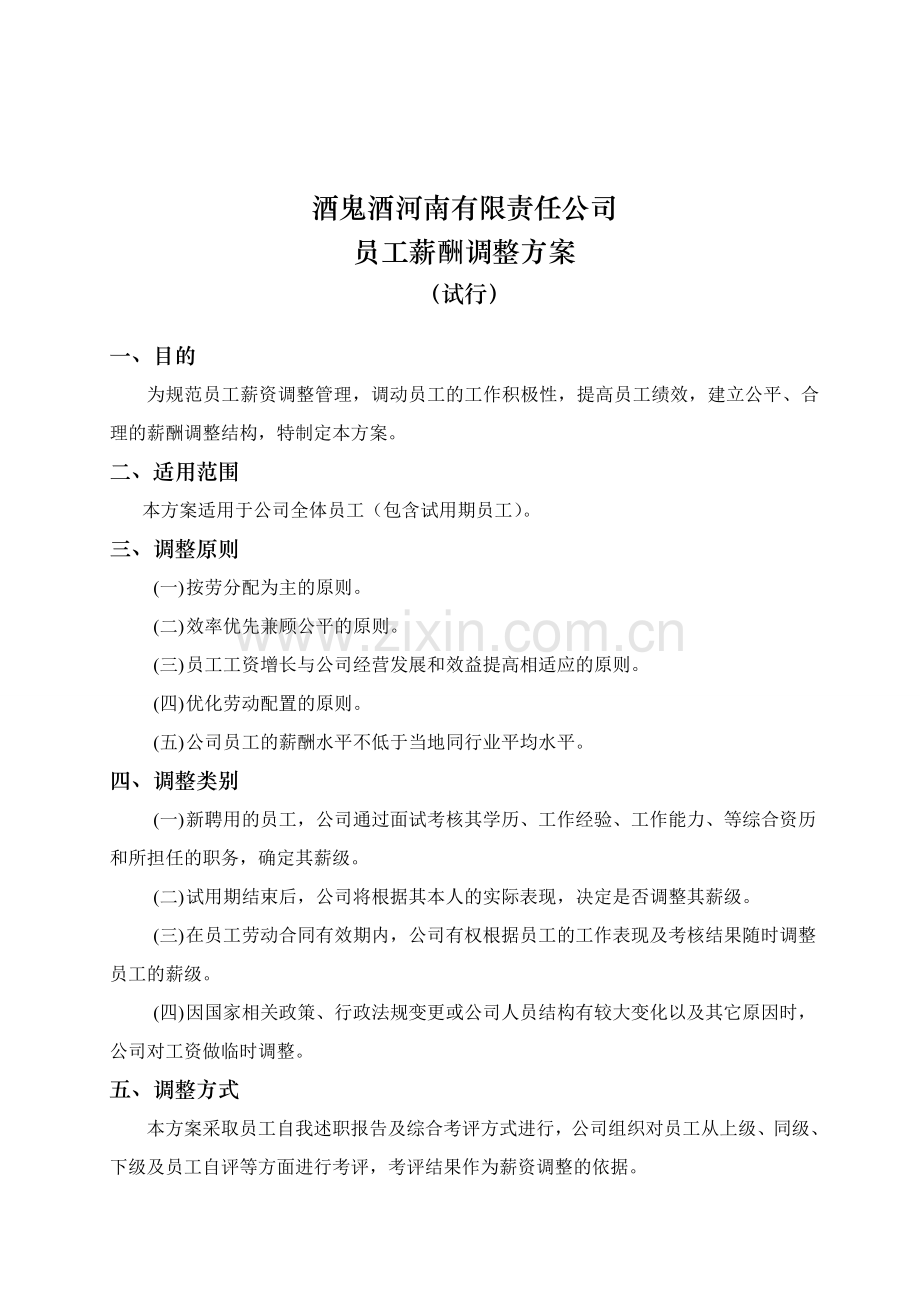 员工薪酬调整方案2.doc_第1页