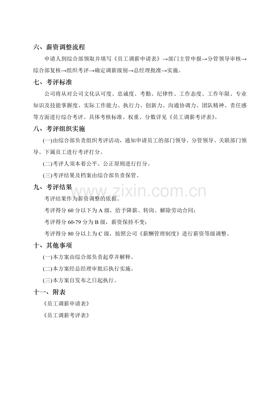 员工薪酬调整方案2.doc_第2页