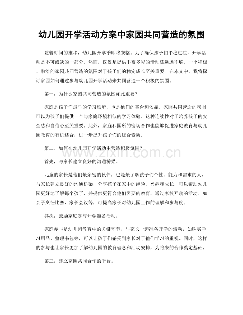 幼儿园开学活动方案中家园共同营造的氛围.docx_第1页