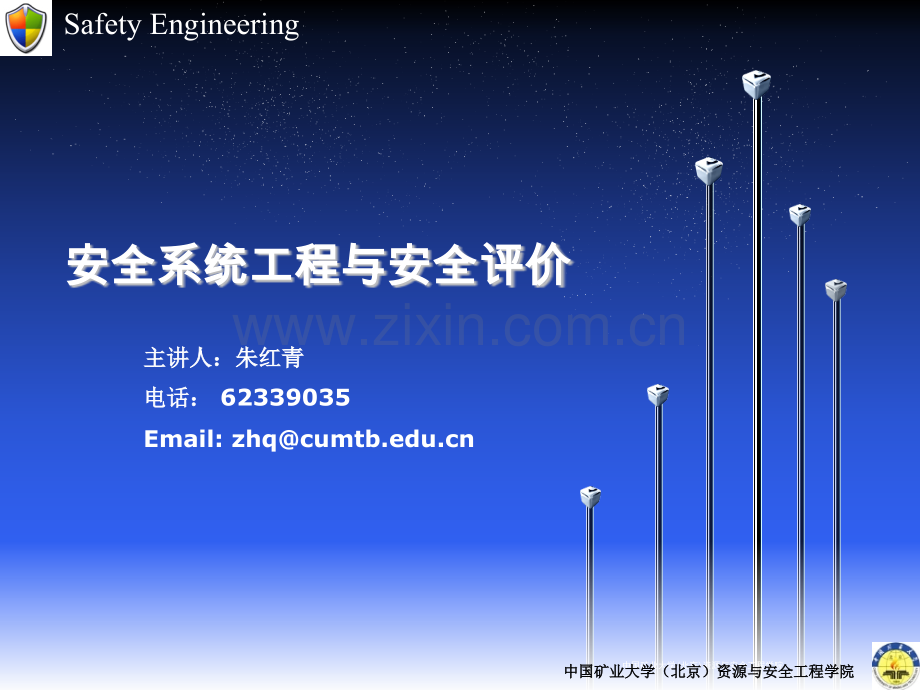 中国矿业大学北京安全系统程PPT课件.ppt_第1页