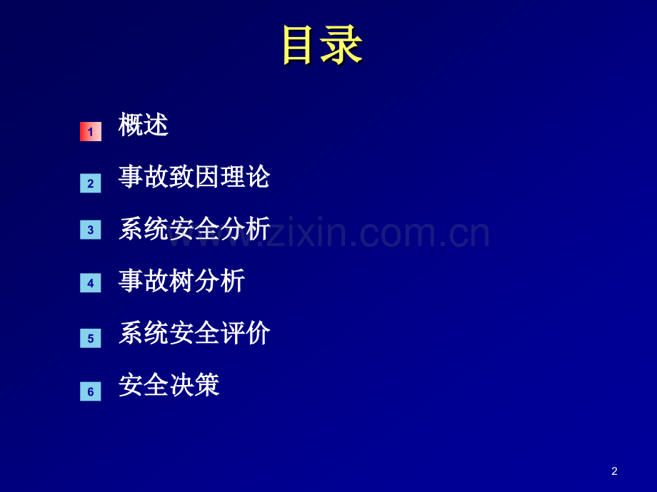 中国矿业大学北京安全系统程PPT课件.ppt_第2页
