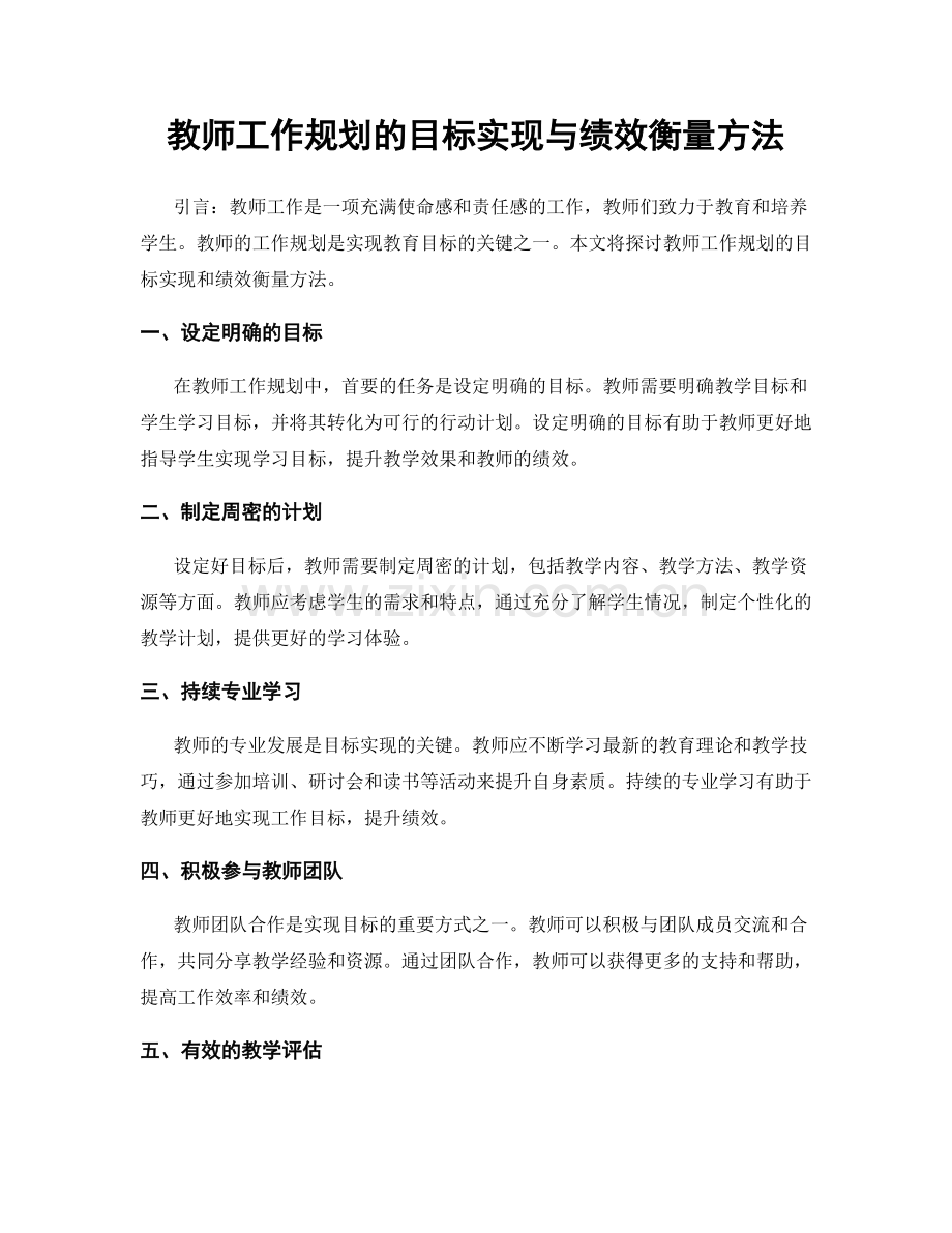 教师工作规划的目标实现与绩效衡量方法.docx_第1页