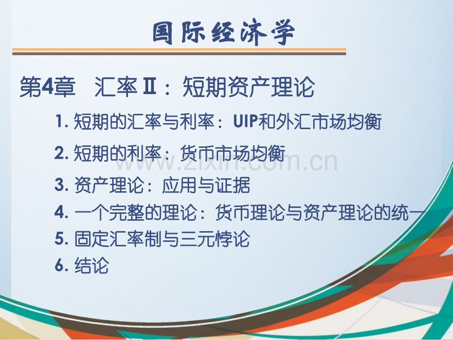 芬斯特拉版国际宏观经济学汇率Ⅱ短期资产理论.pptx_第1页