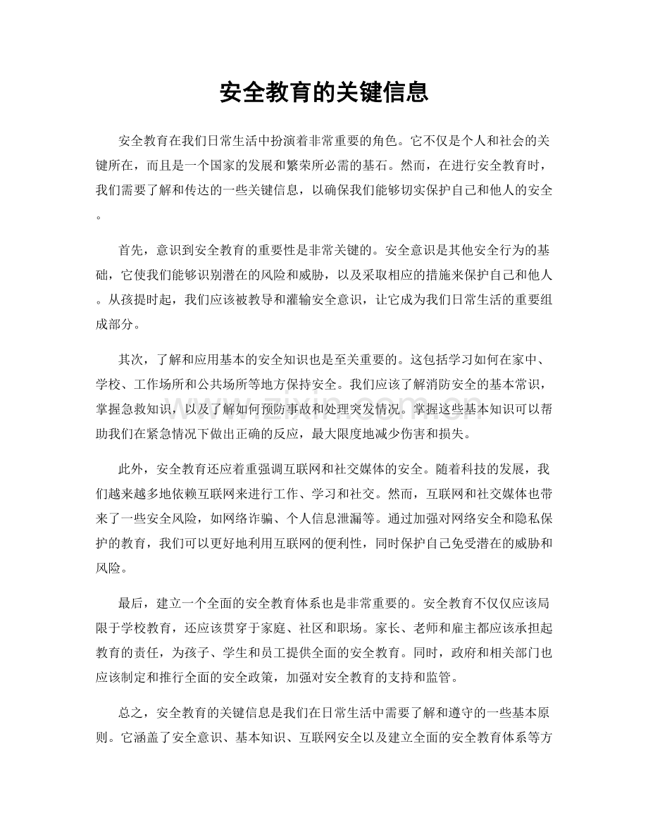 安全教育的关键信息.docx_第1页