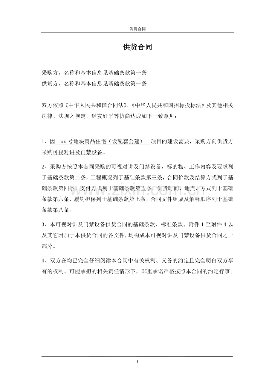 房地产项目可视对讲及门禁供货合同.docx_第2页