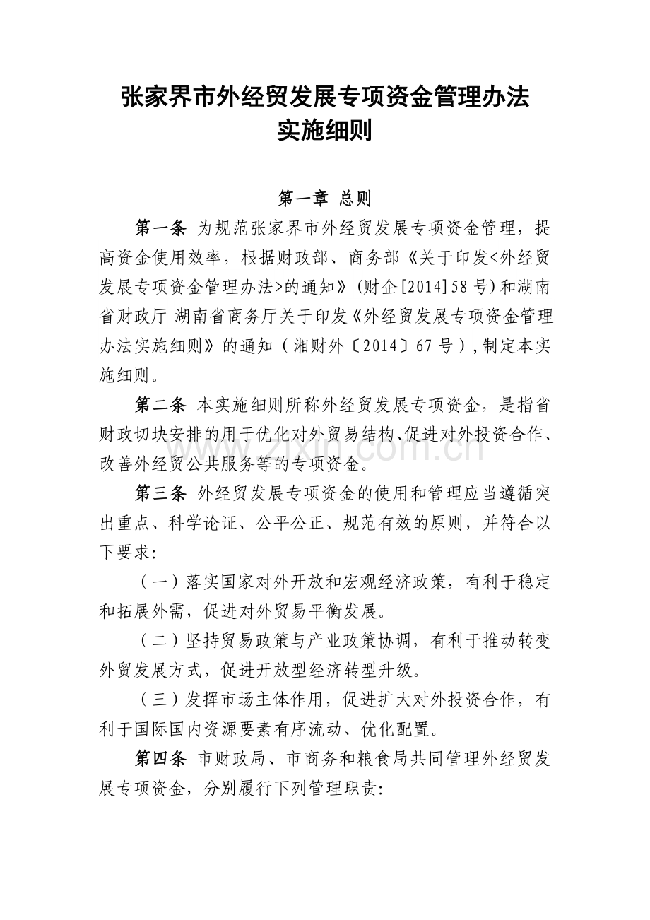 张家界市外经贸发展专项资金管理办法.doc_第1页