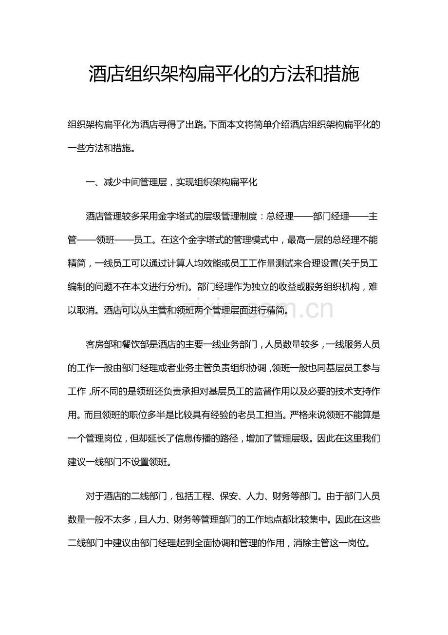 酒店组织架构扁平化的方法和措施.doc_第1页