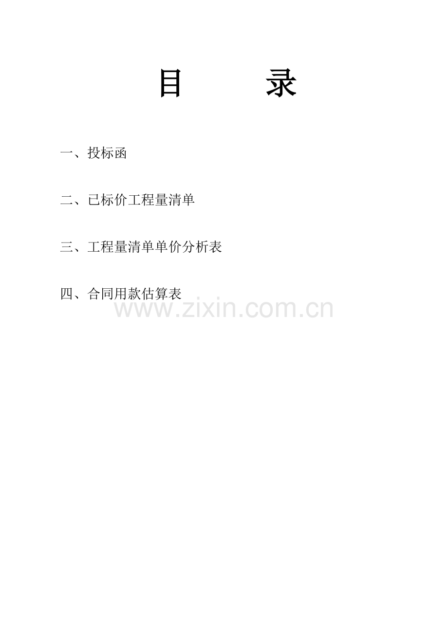 双城镇长勇村村内道路修建及LED路灯安装投标书.doc_第2页