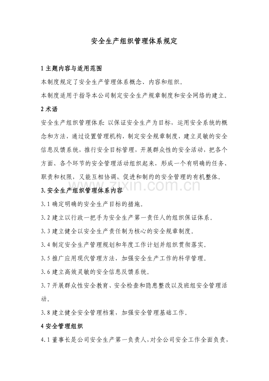 安全生产组织管理体系.doc_第1页