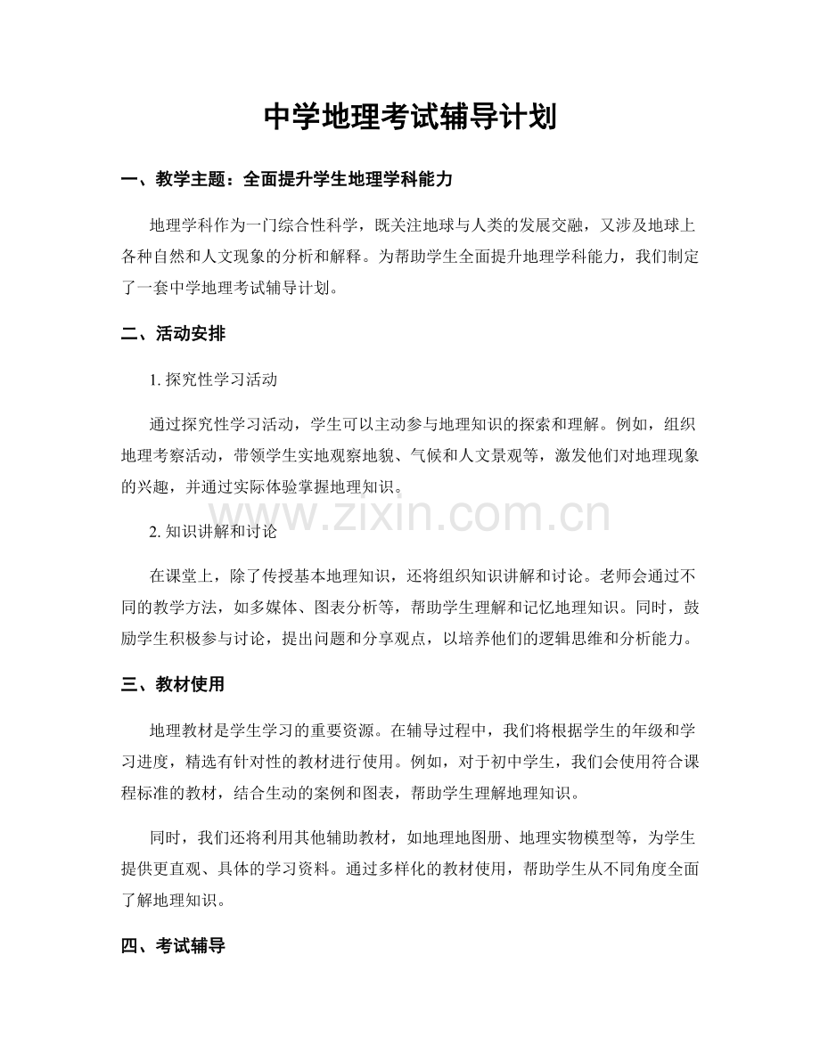 中学地理考试辅导计划.docx_第1页