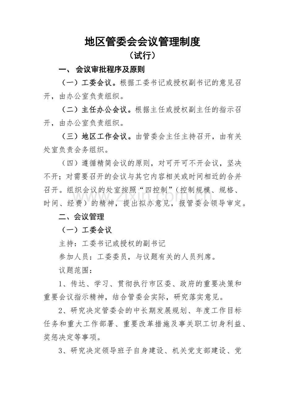 地区管委会会议管理制度模版.docx_第1页