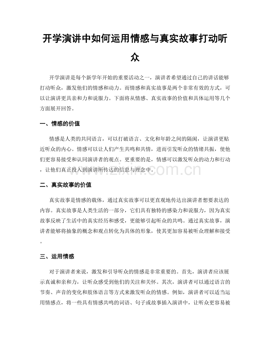 开学演讲中如何运用情感与真实故事打动听众.docx_第1页