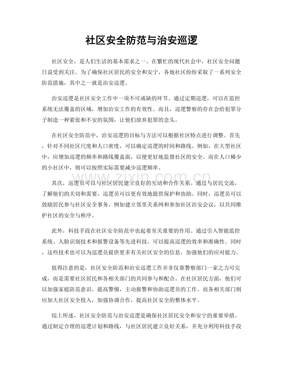 社区安全防范与治安巡逻.docx_第1页