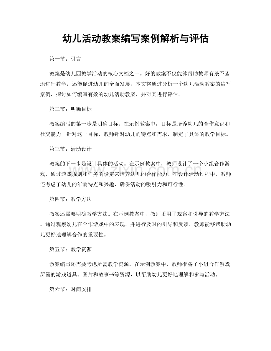 幼儿活动教案编写案例解析与评估.docx_第1页