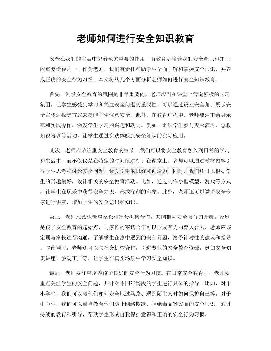 老师如何进行安全知识教育.docx_第1页