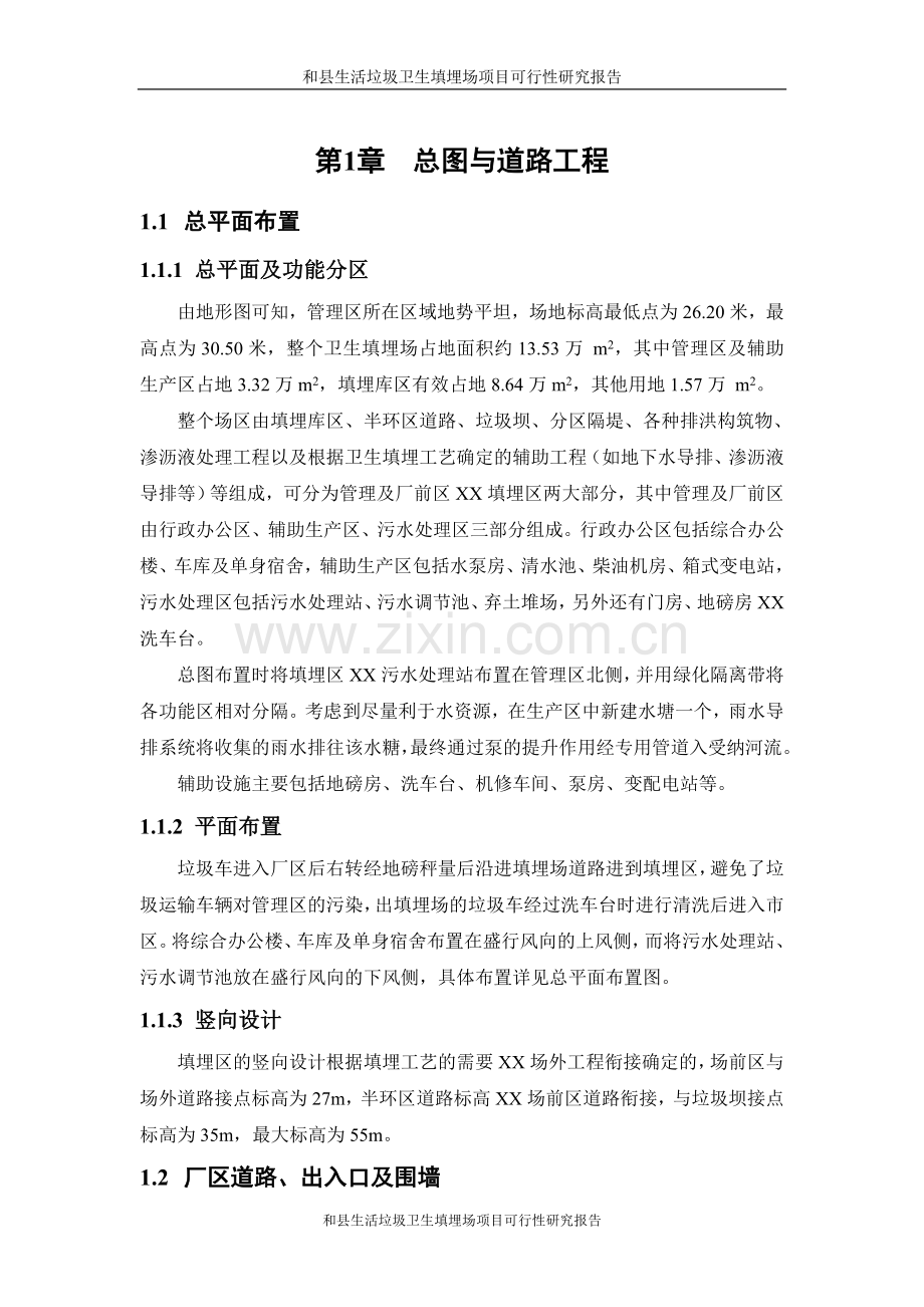 和县生活垃圾卫生填埋场项目建设可研报告设计方案.doc_第1页