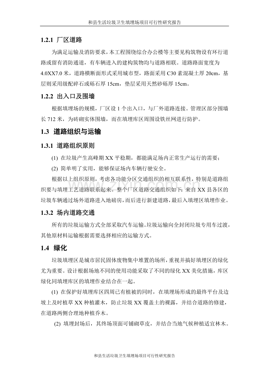 和县生活垃圾卫生填埋场项目建设可研报告设计方案.doc_第2页