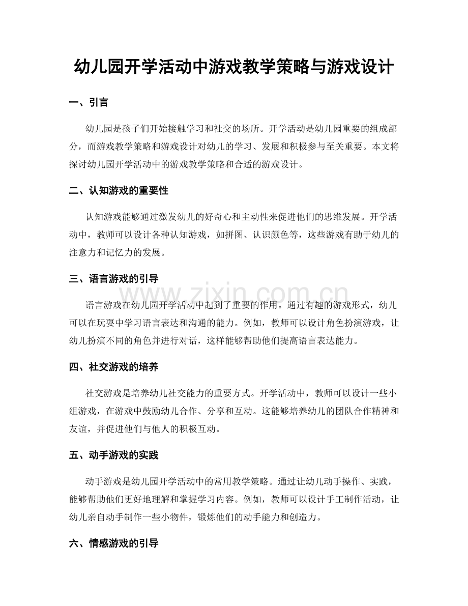 幼儿园开学活动中游戏教学策略与游戏设计.docx_第1页