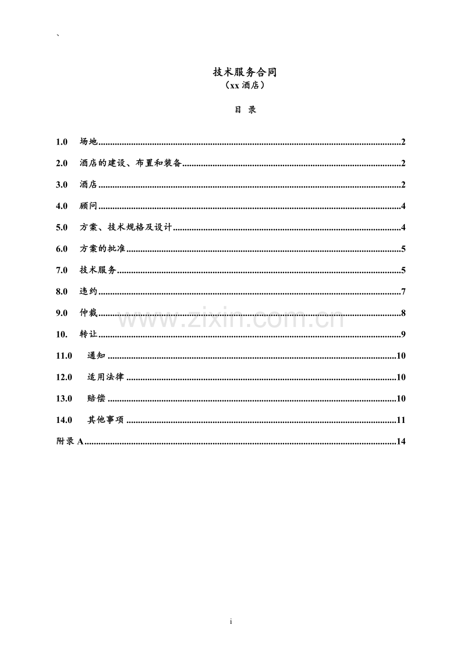 酒店管理技术服务合同模版-星级酒店.doc_第2页