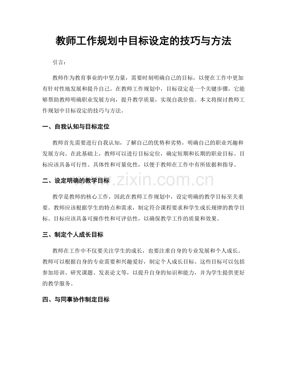 教师工作规划中目标设定的技巧与方法.docx_第1页