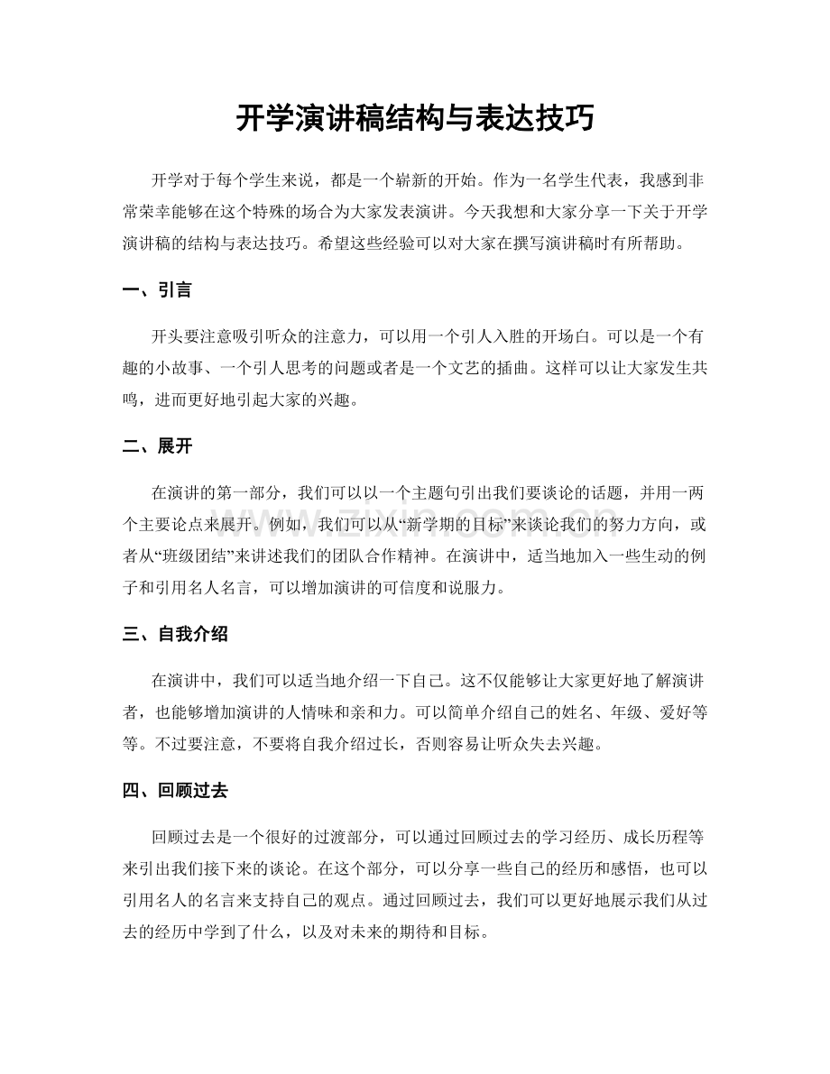 开学演讲稿结构与表达技巧.docx_第1页