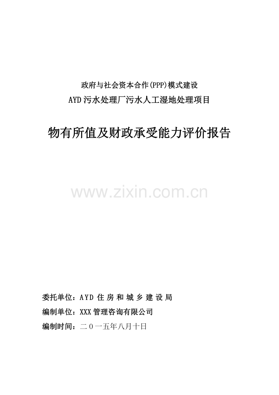 污水处理厂污水人工湿地处理项目PPP项目物有所值及财政承受能力评价报告模版.doc_第1页