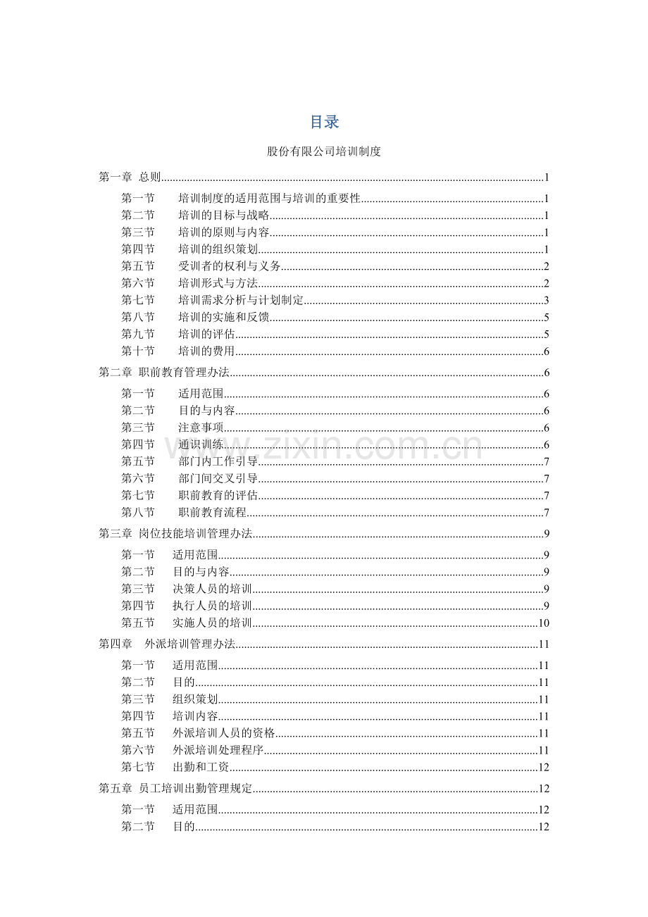 阿里股份有限公司培训制度.doc_第1页