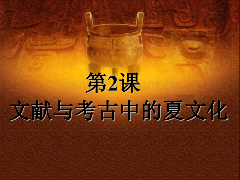 文献与考古中的夏文化.pptx_第1页