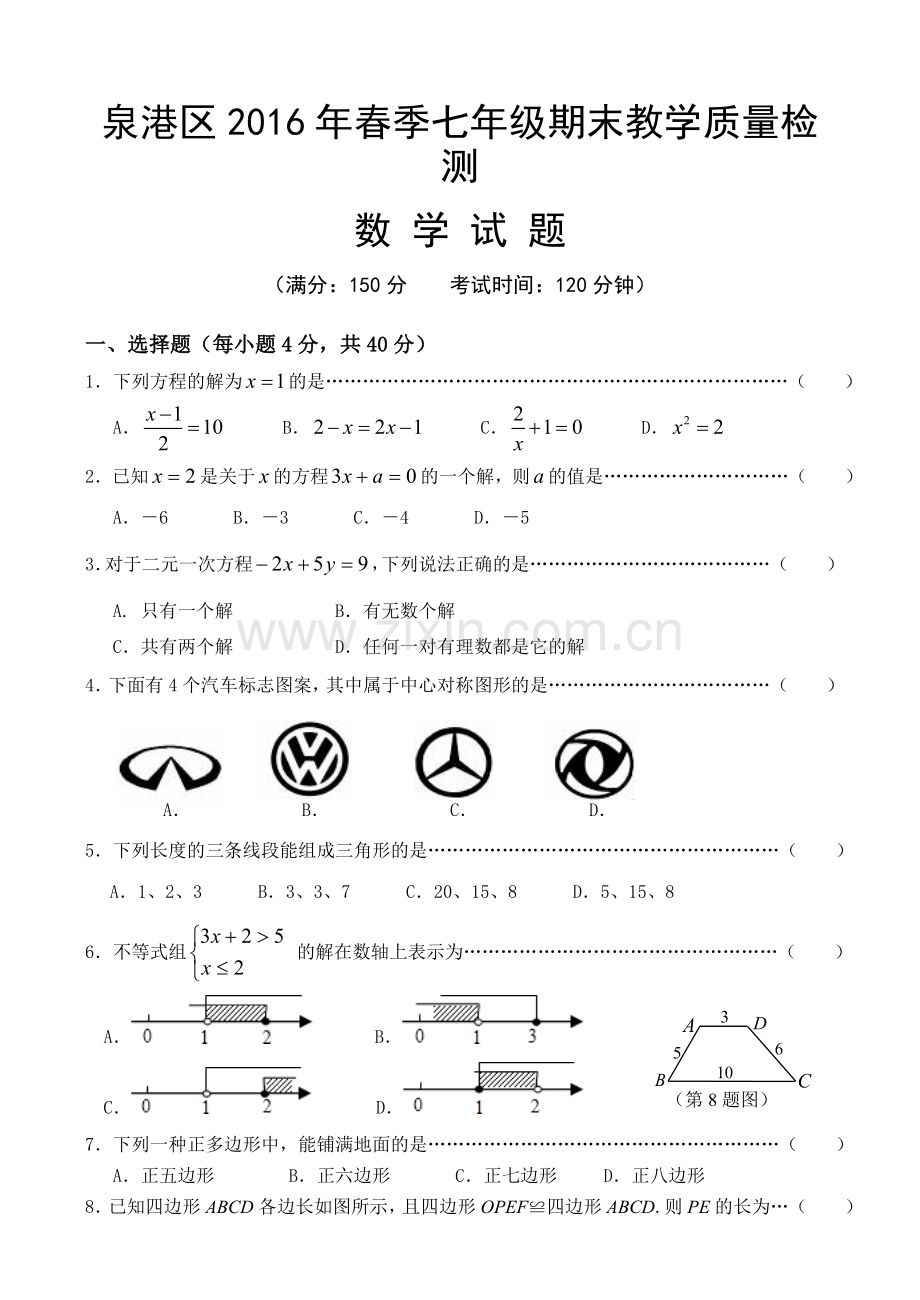 福建省泉州市泉港区学七级下学期期末考试数学试卷.doc_第1页