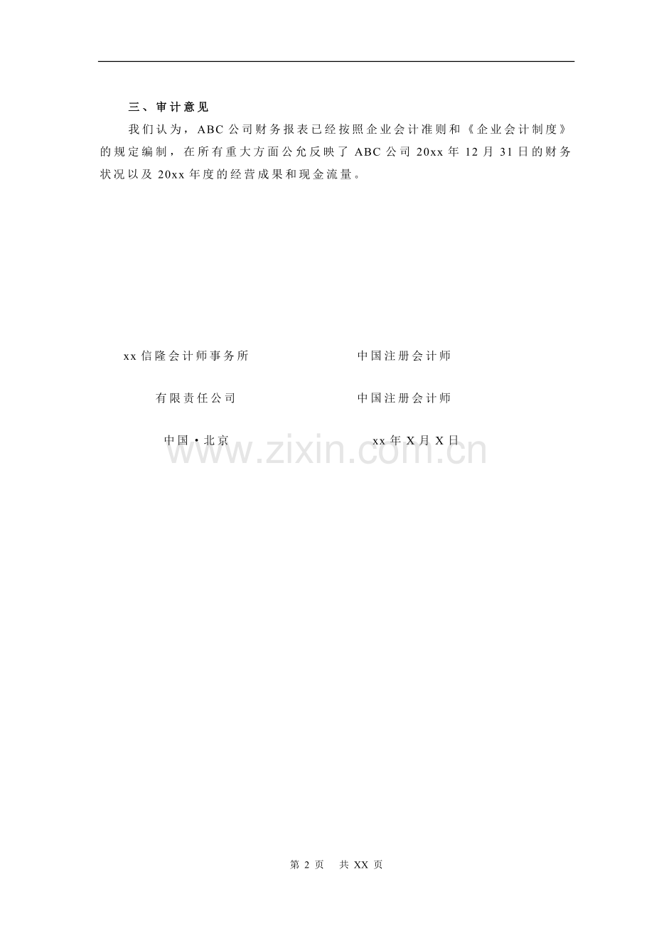 上市公司审计报告-标准无保留.doc_第2页