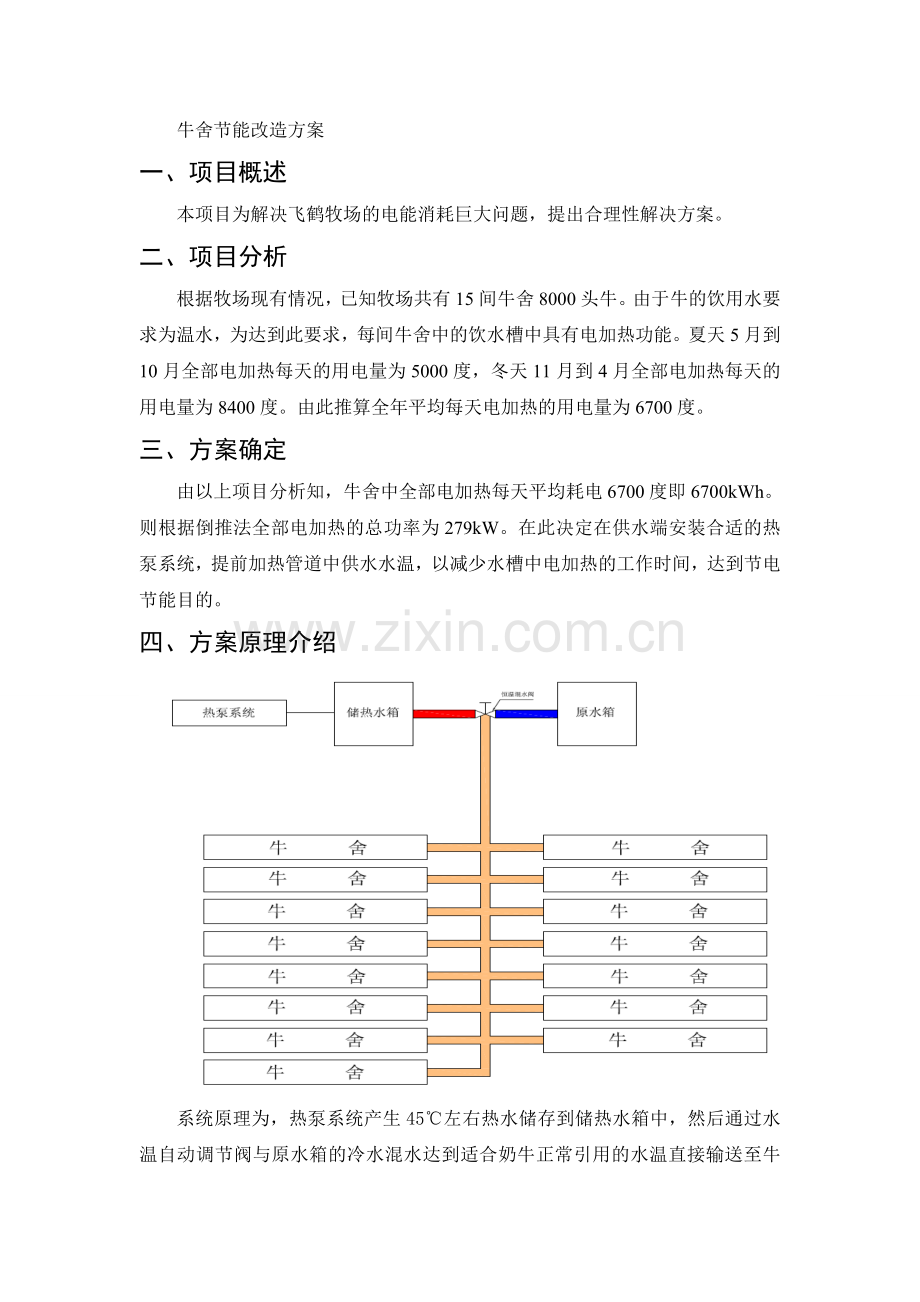 牛舍改造方案.doc_第1页