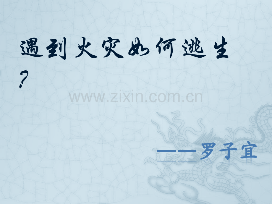 遇到火灾如何逃生.pptx_第1页