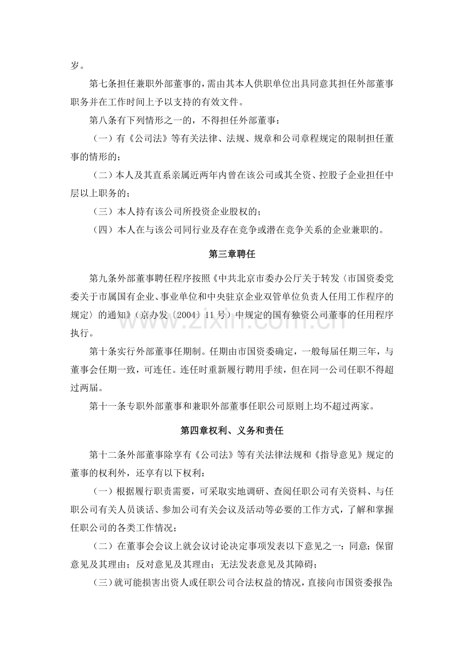 国有房地产公司国有独资公司外部董事管理暂行办法模版.docx_第2页