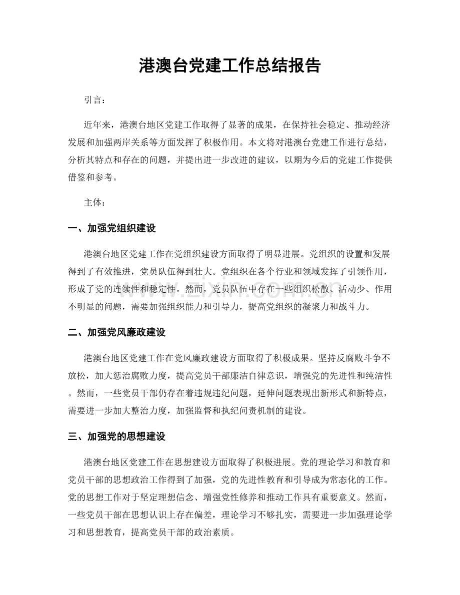 港澳台党建工作总结报告.docx_第1页