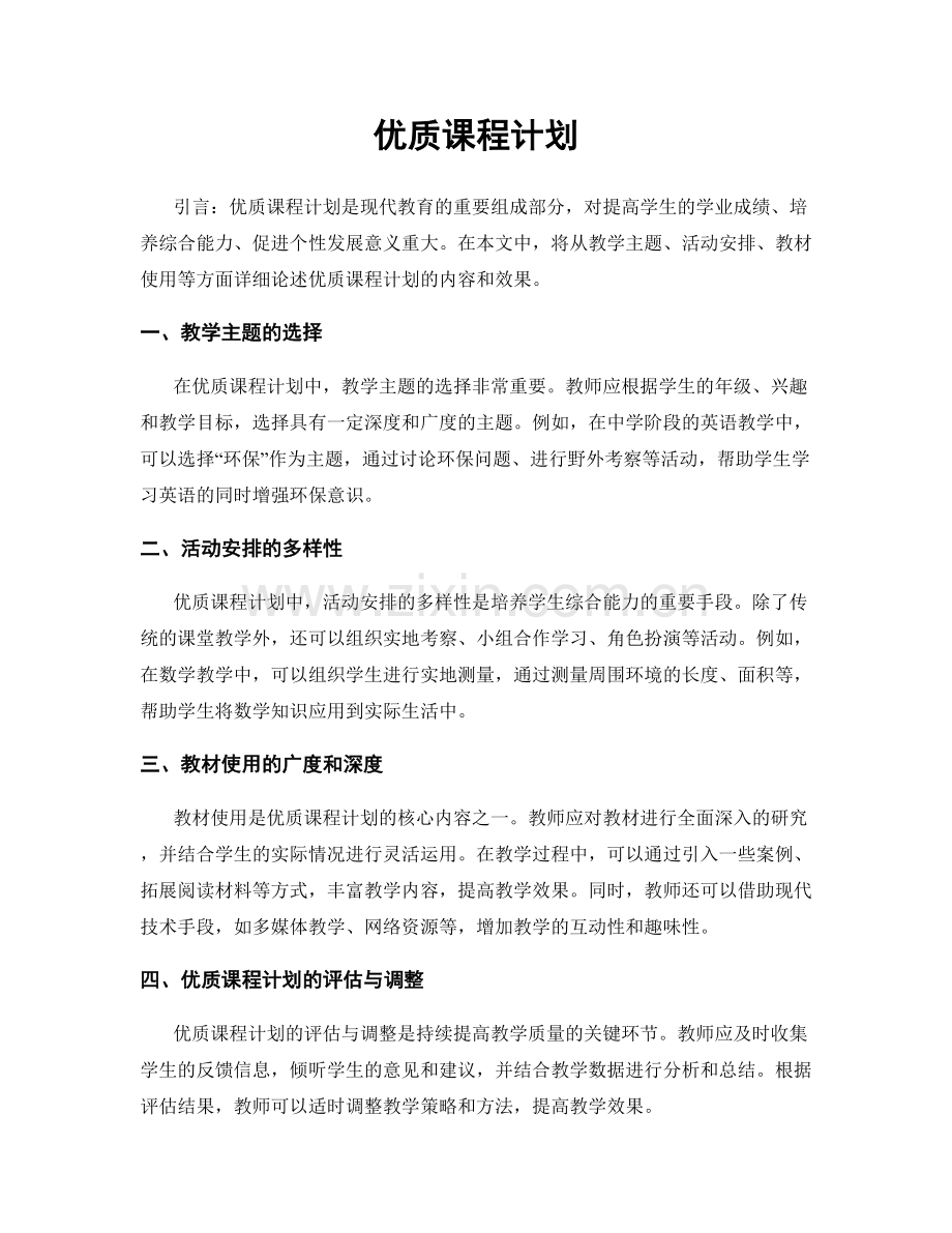 优质课程计划.docx_第1页