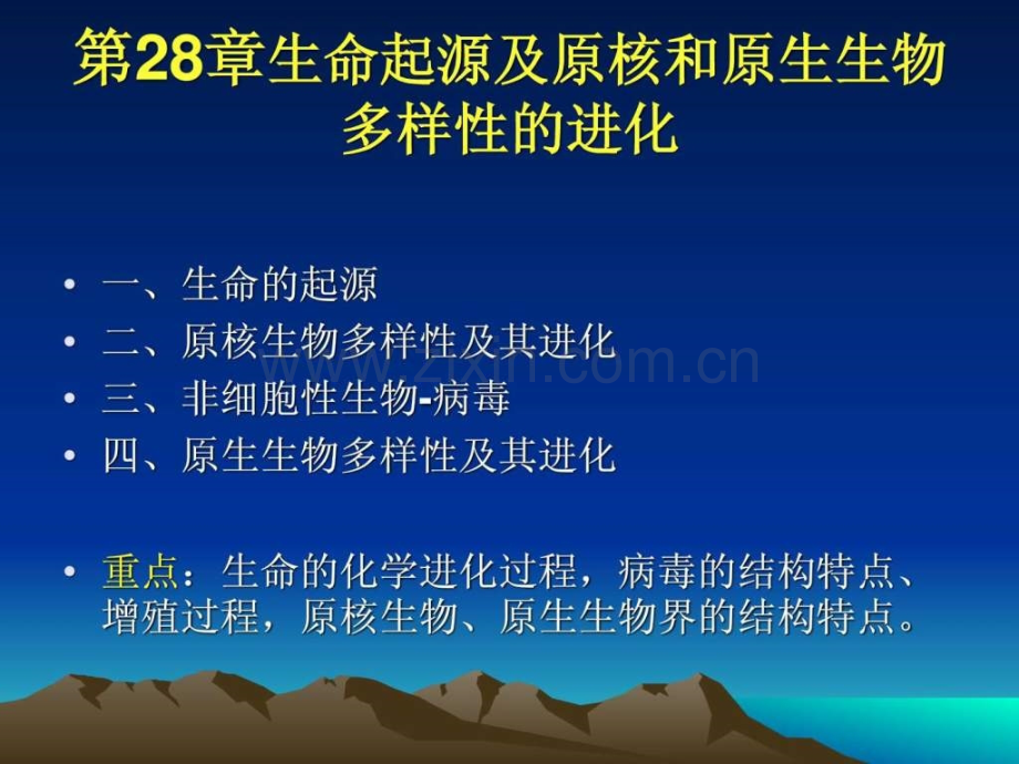 生命起源及原核和原生生物.pptx_第1页