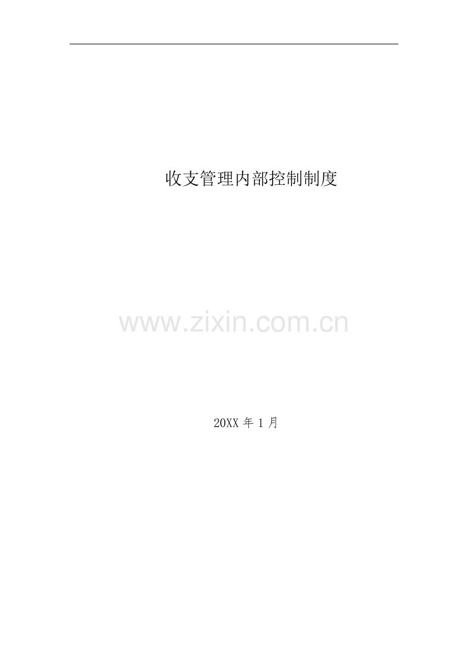 事业单位收支管理内部控制制度模版.docx_第1页