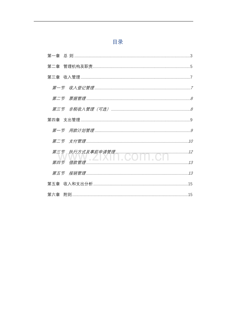 事业单位收支管理内部控制制度模版.docx_第2页