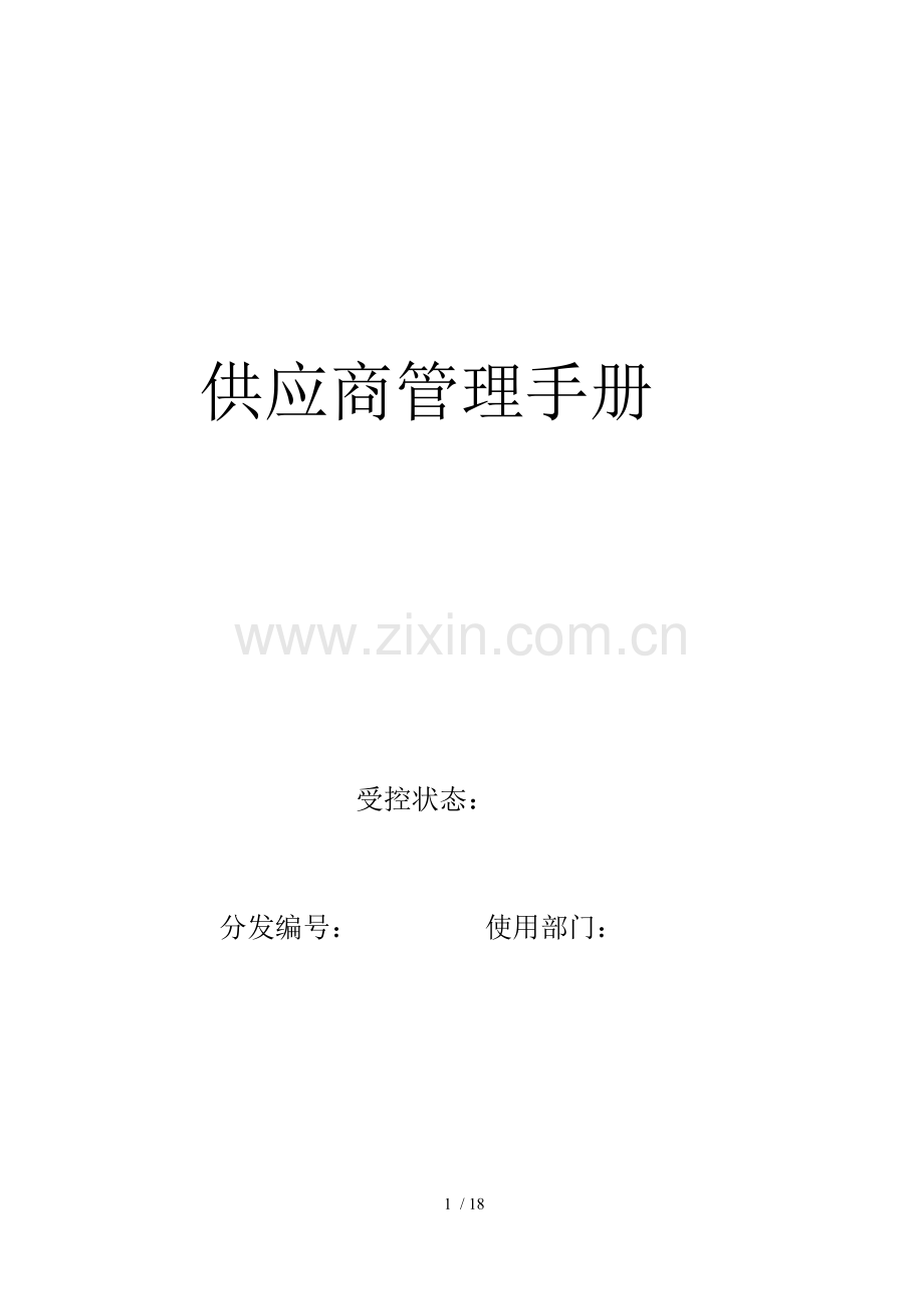 供应商管理手册.DOC.docx_第1页
