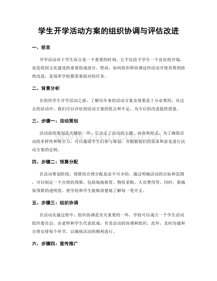 学生开学活动方案的组织协调与评估改进.docx_第1页