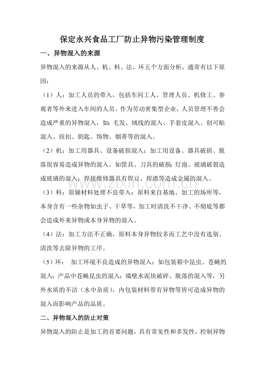 保定永兴防止异物污染管理制度.doc_第1页