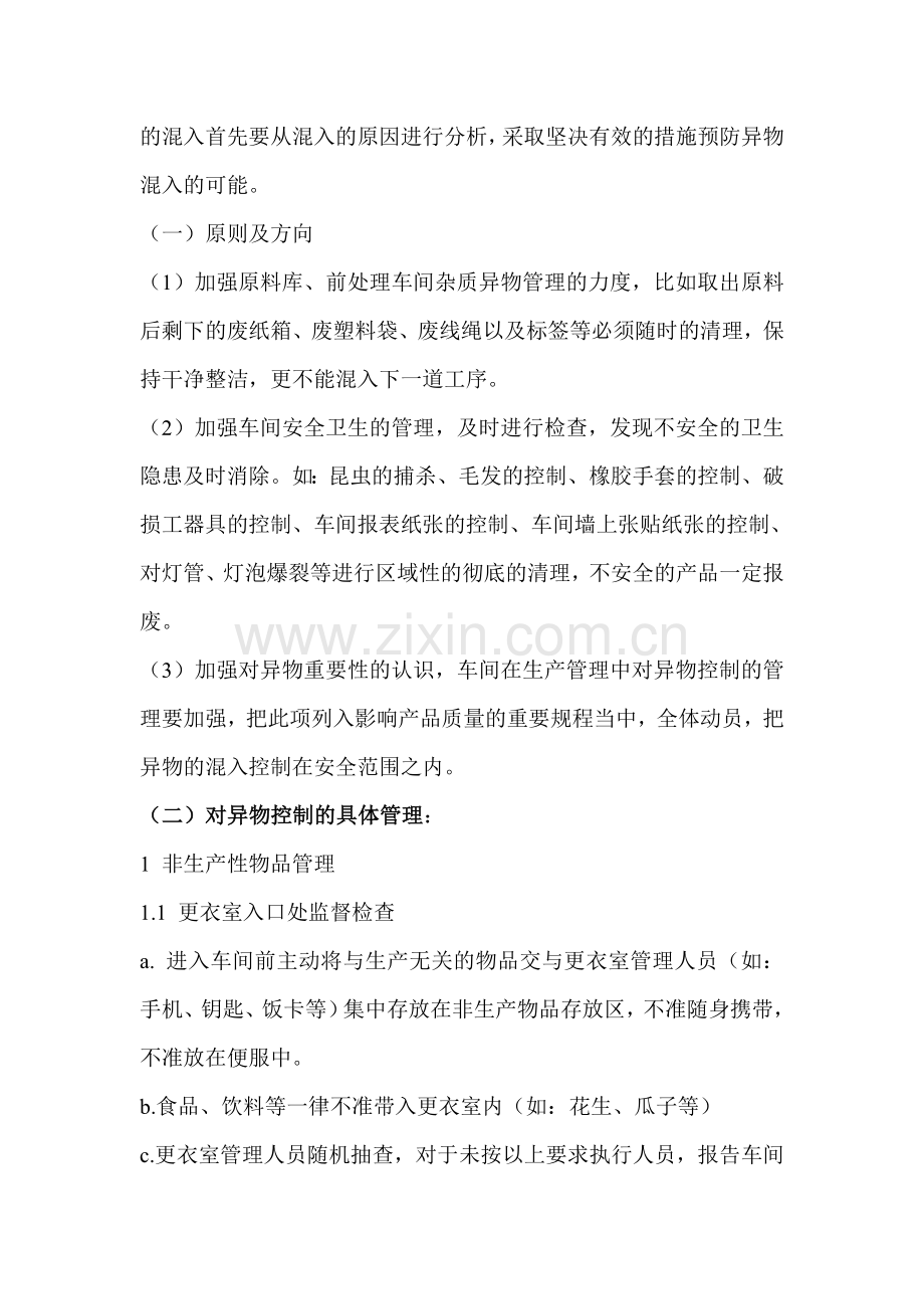 保定永兴防止异物污染管理制度.doc_第2页