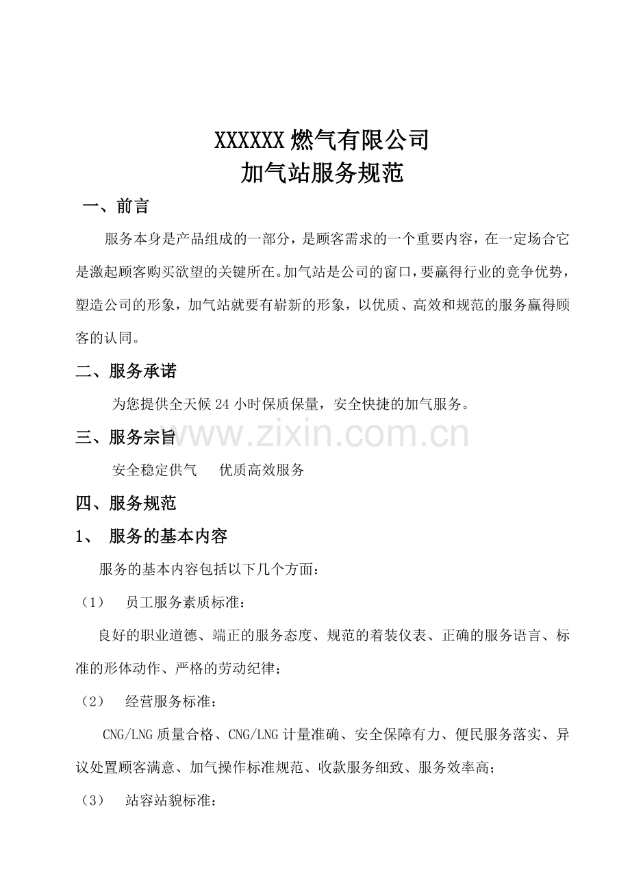 汽车加气站服务规范.doc_第1页